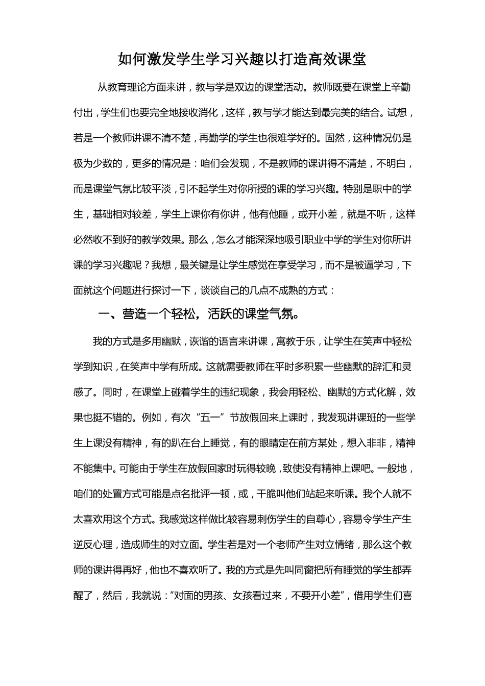 如何激发学生学习兴趣来提高课堂教学效率_第1页