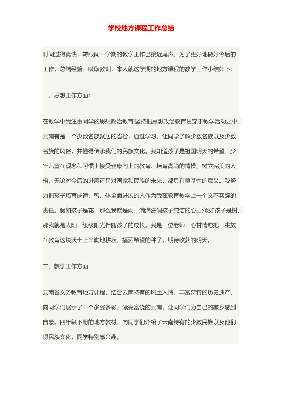 小学地方课程工作总结_第1页