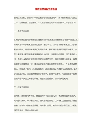 小学地方课程工作总结