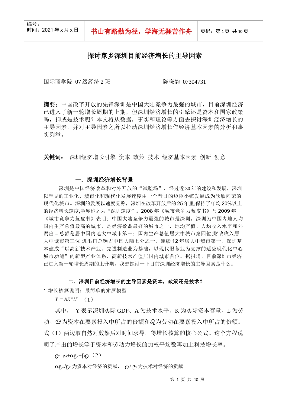07304731陈晓韵探讨家乡深圳目前经济增长的主导因素do_第1页