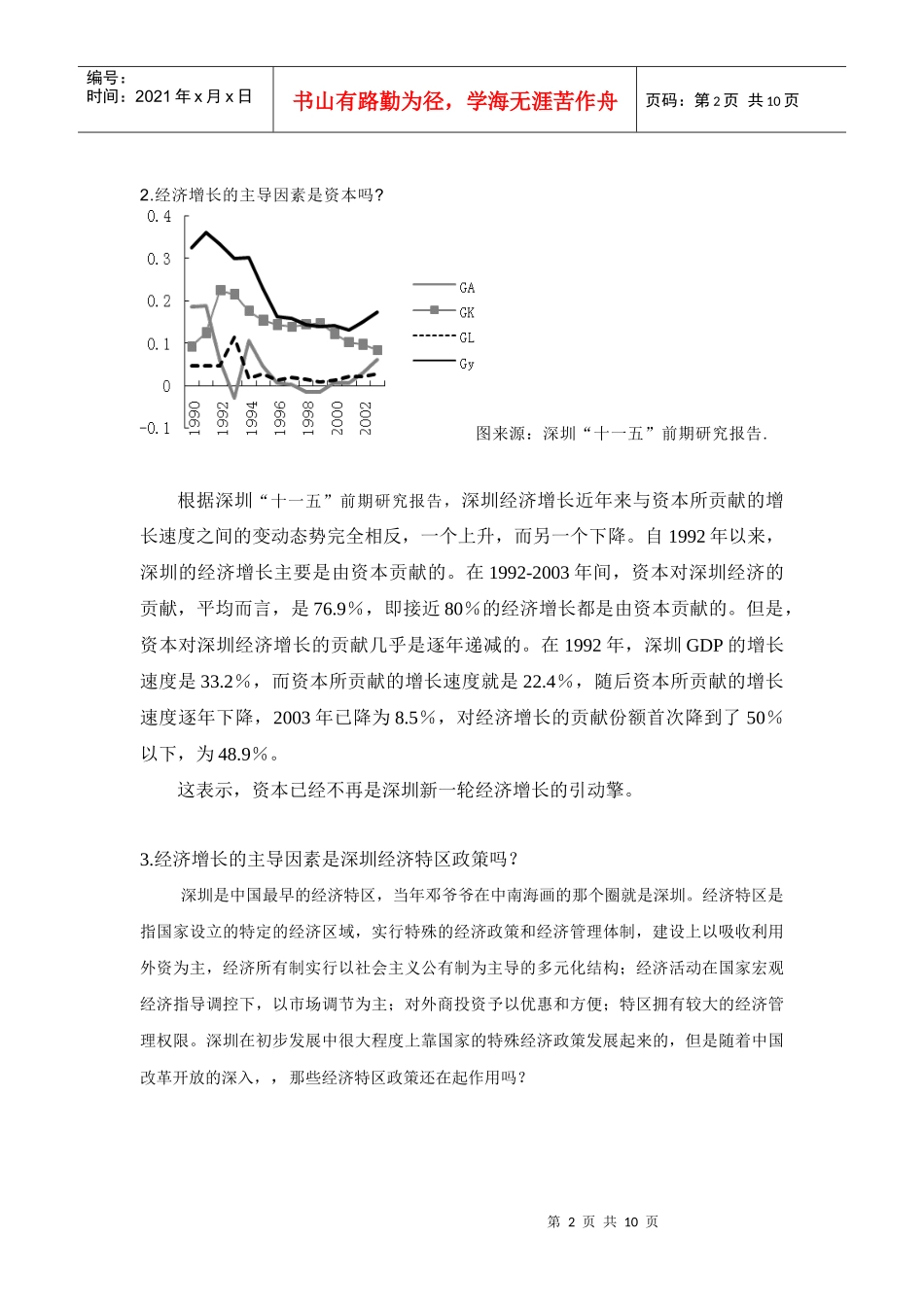 07304731陈晓韵探讨家乡深圳目前经济增长的主导因素do_第2页