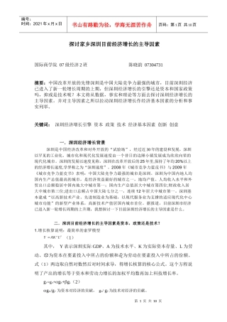 07304731陈晓韵探讨家乡深圳目前经济增长的主导因素do