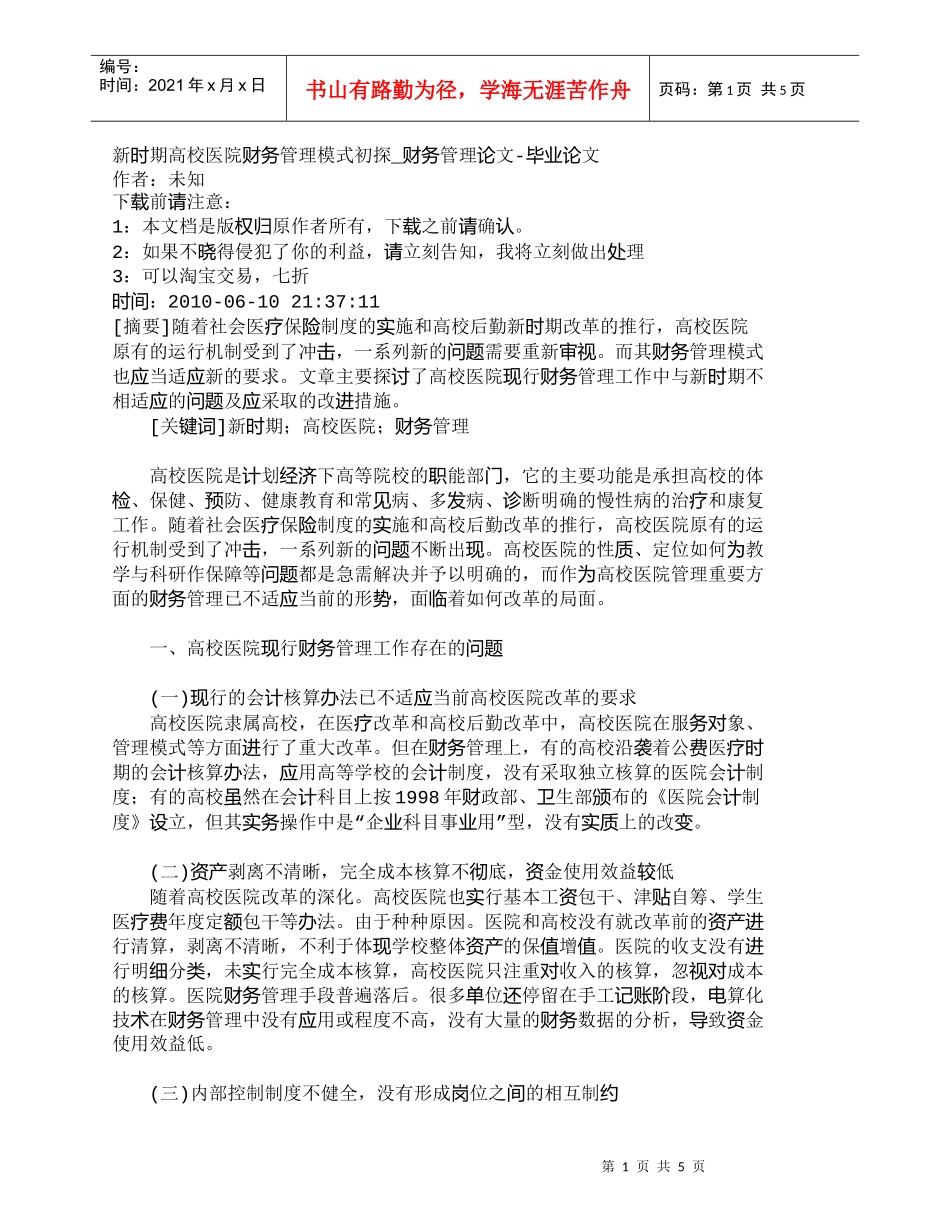 【精品文档-管理学】新时期高校医院财务管理模式初探_财务管理_第1页