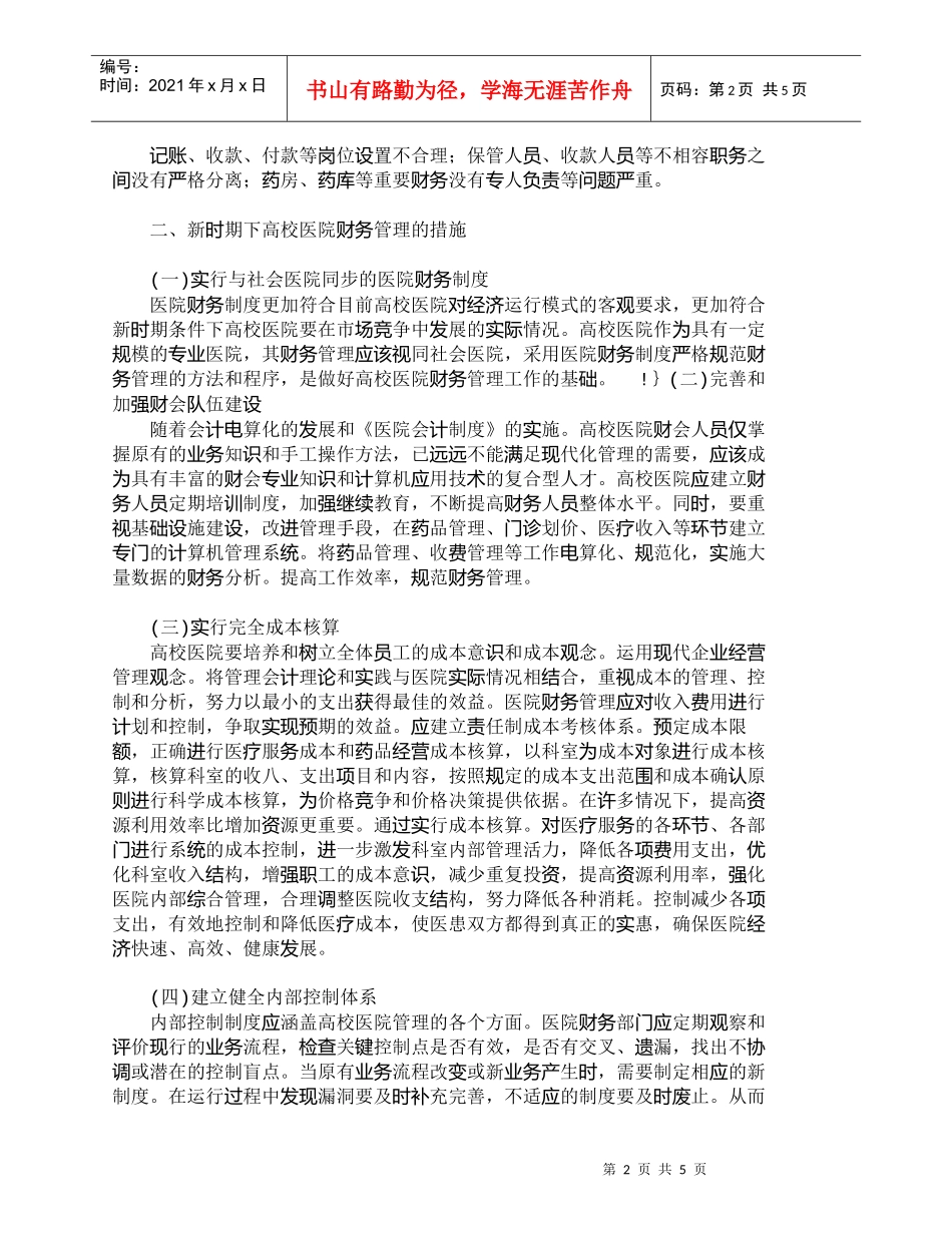 【精品文档-管理学】新时期高校医院财务管理模式初探_财务管理_第2页
