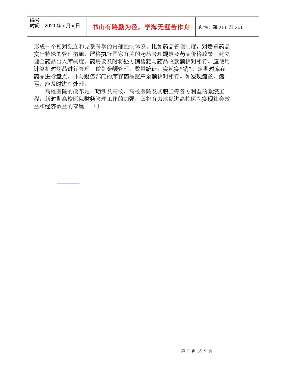 【精品文档-管理学】新时期高校医院财务管理模式初探_财务管理_第3页