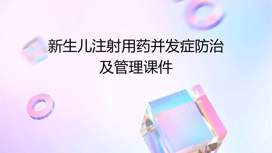 新生儿注射用药并发症防治及管理课件_第1页