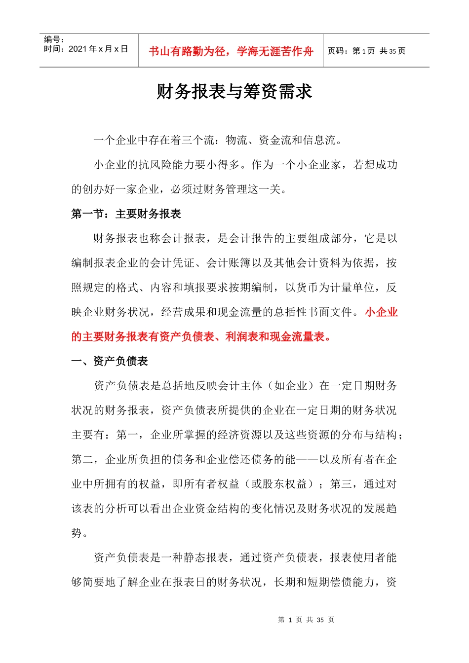 财务报表与筹资需求_第1页