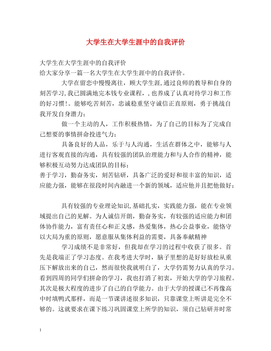 大学生在大学生涯中的自我评价 _第1页