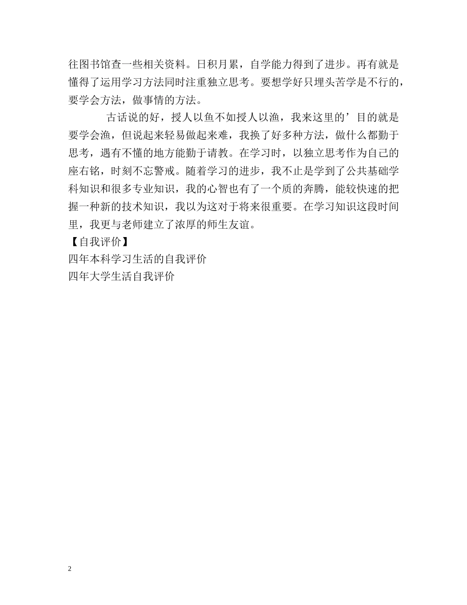 大学生在大学生涯中的自我评价 _第2页