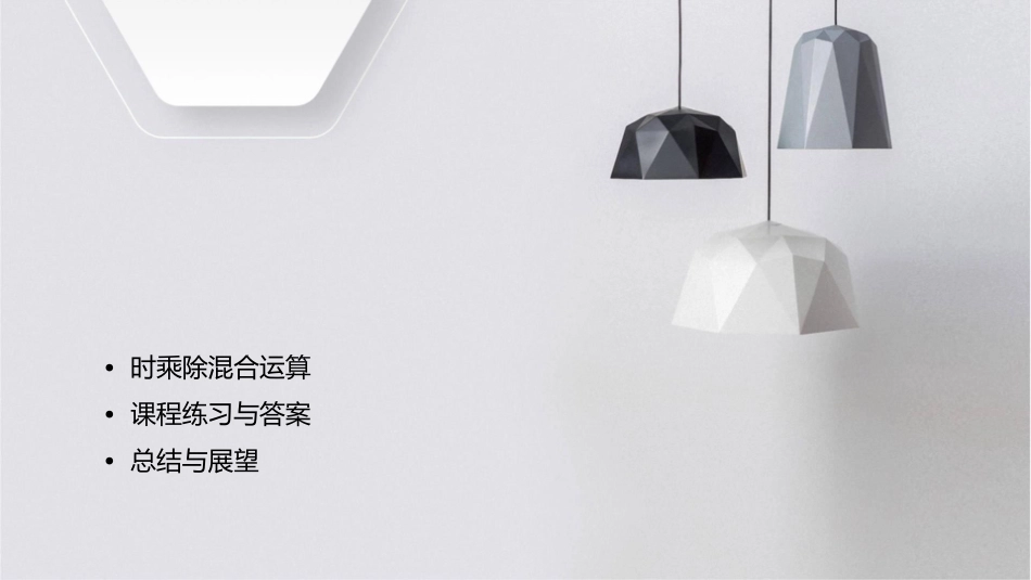 时乘除混合的运算课件_第2页