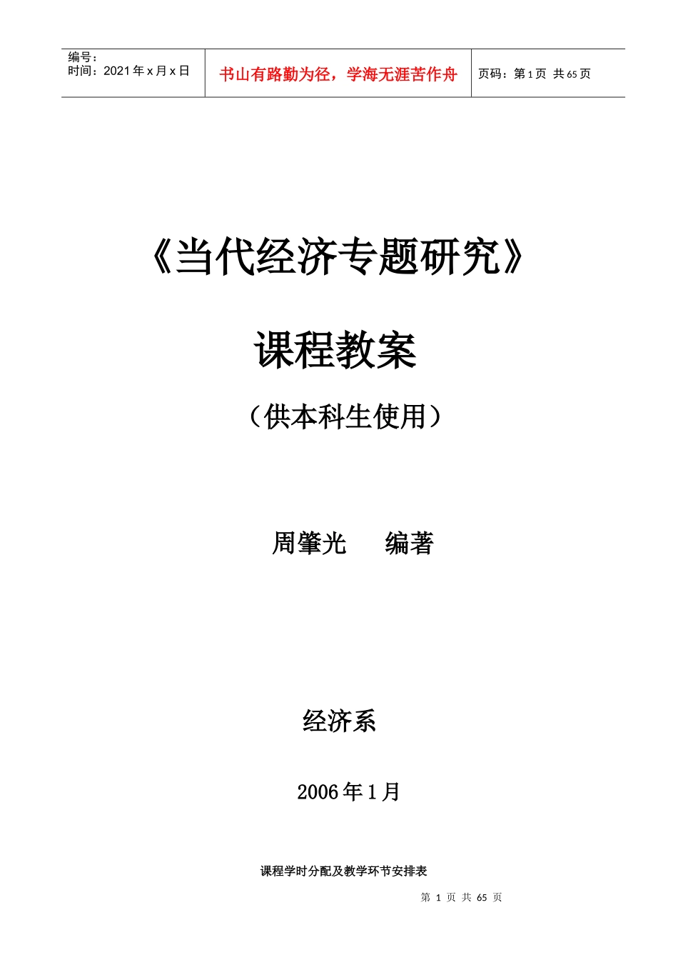 当代经济专题研究课程教案_第1页