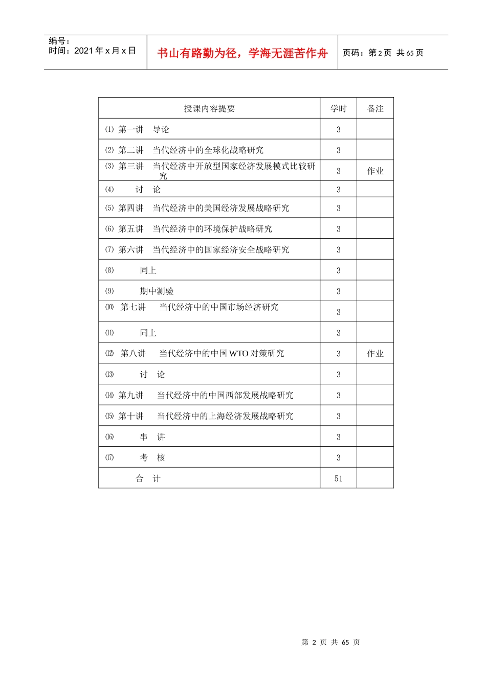 当代经济专题研究课程教案_第2页