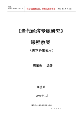 当代经济专题研究课程教案