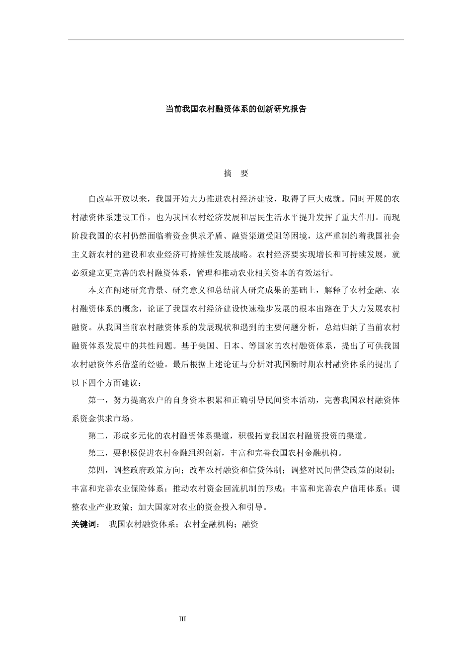 我国农村融资体系的研究报告_第1页