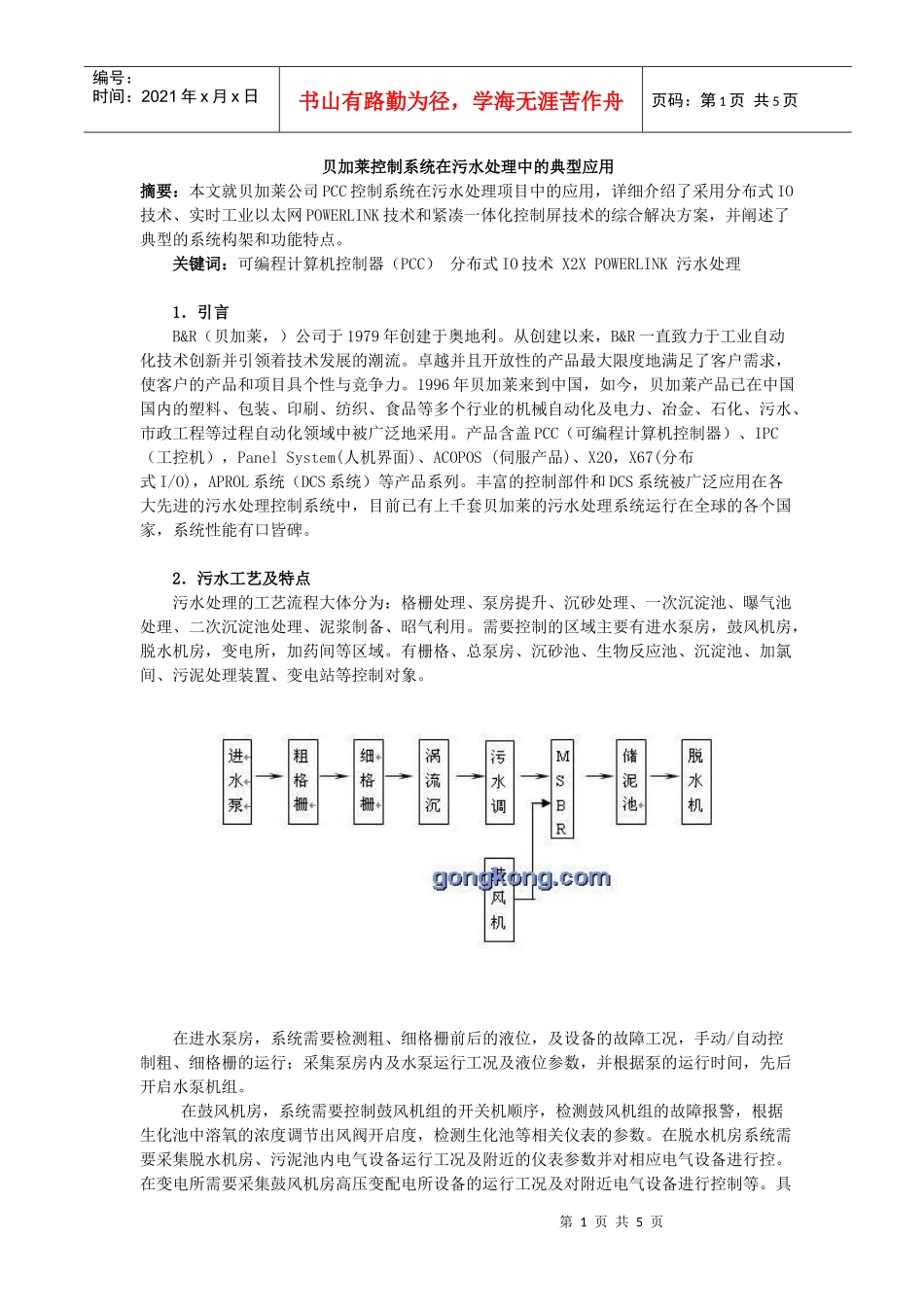 贝加莱控制系统在污水处理中的典型应用摘要_第1页