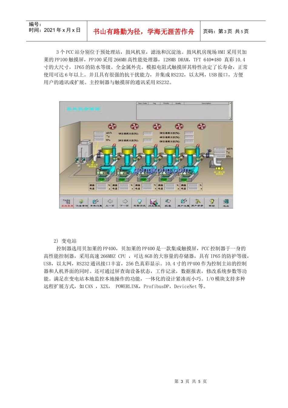 贝加莱控制系统在污水处理中的典型应用摘要_第3页