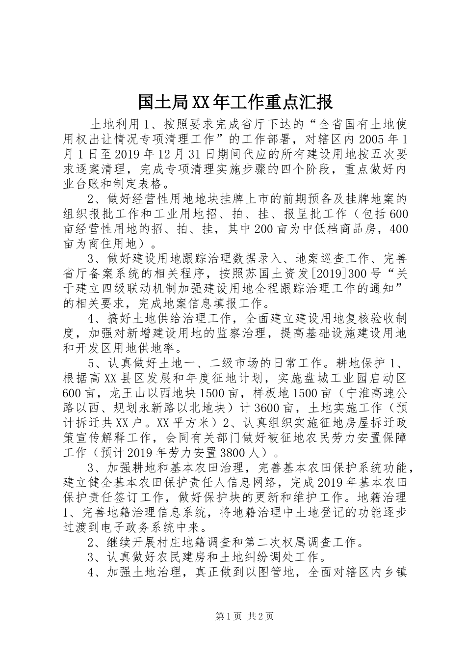 国土局XX年工作重点汇报_第1页