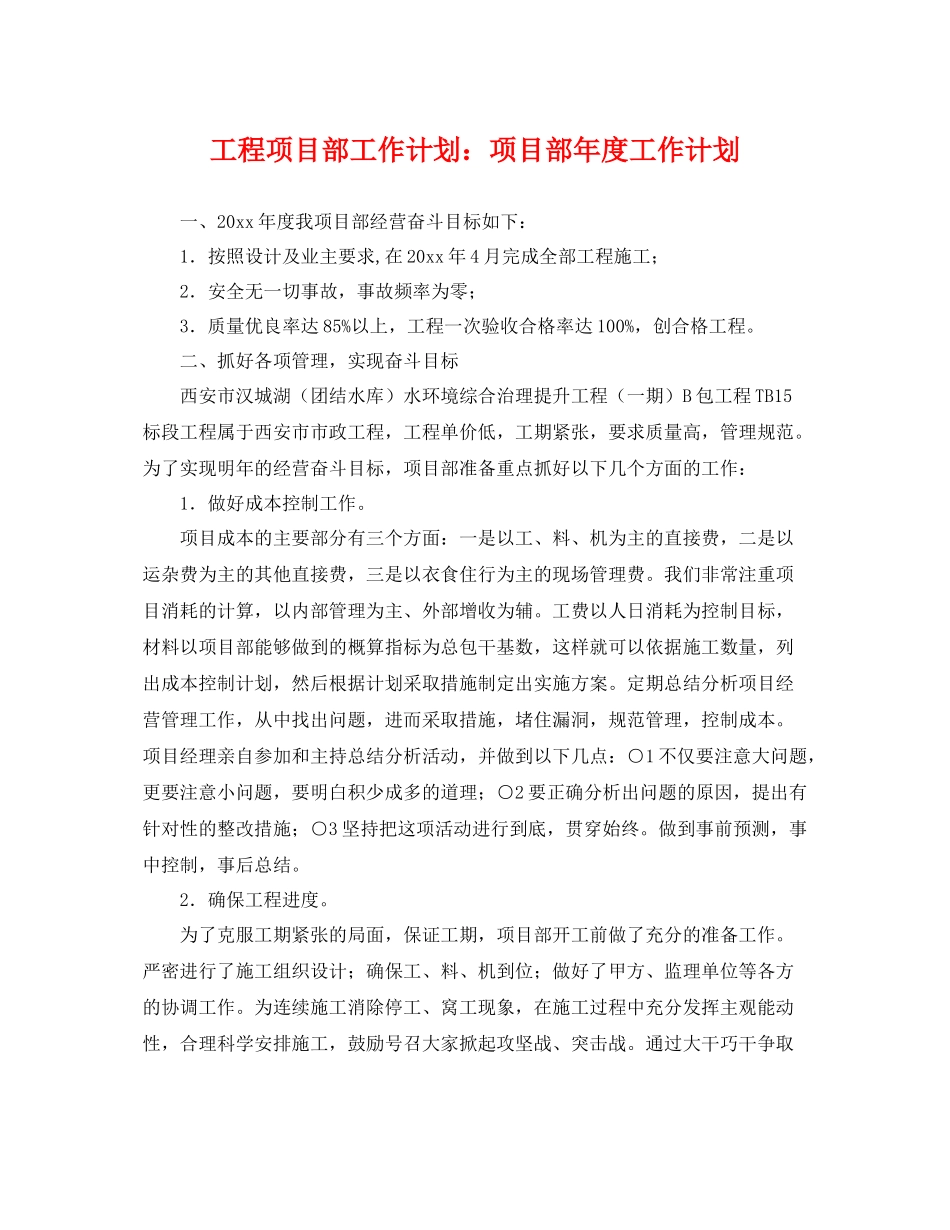 工程项目部工作计划项目部年度工作计划 _第1页