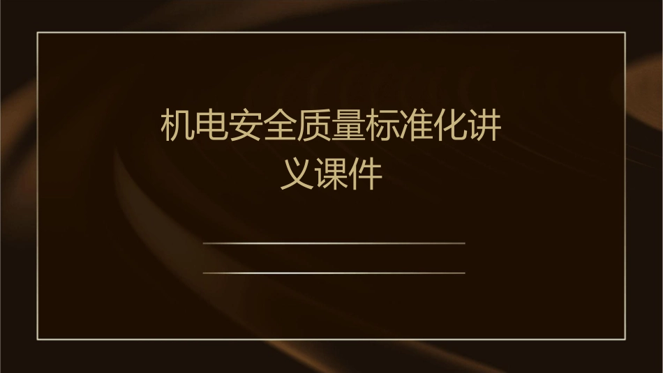 机电安全质量标准化讲义课件_第1页