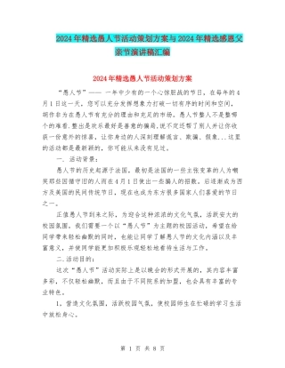 2024年精选愚人节活动策划方案与2024年精选感恩父亲节演讲稿汇编