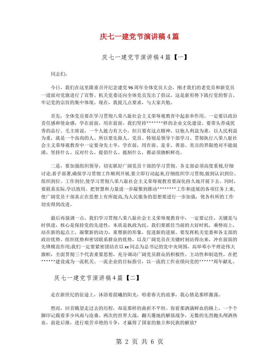 庆七一建党节演讲稿4篇_第2页