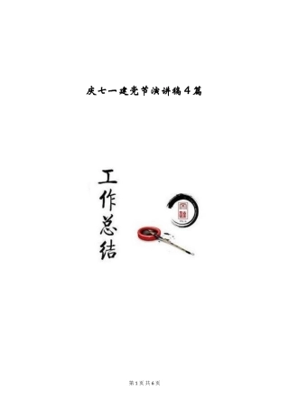 庆七一建党节演讲稿4篇