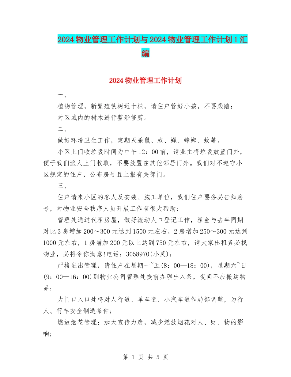 2024物业管理工作计划与2024物业管理工作计划1汇编_第1页