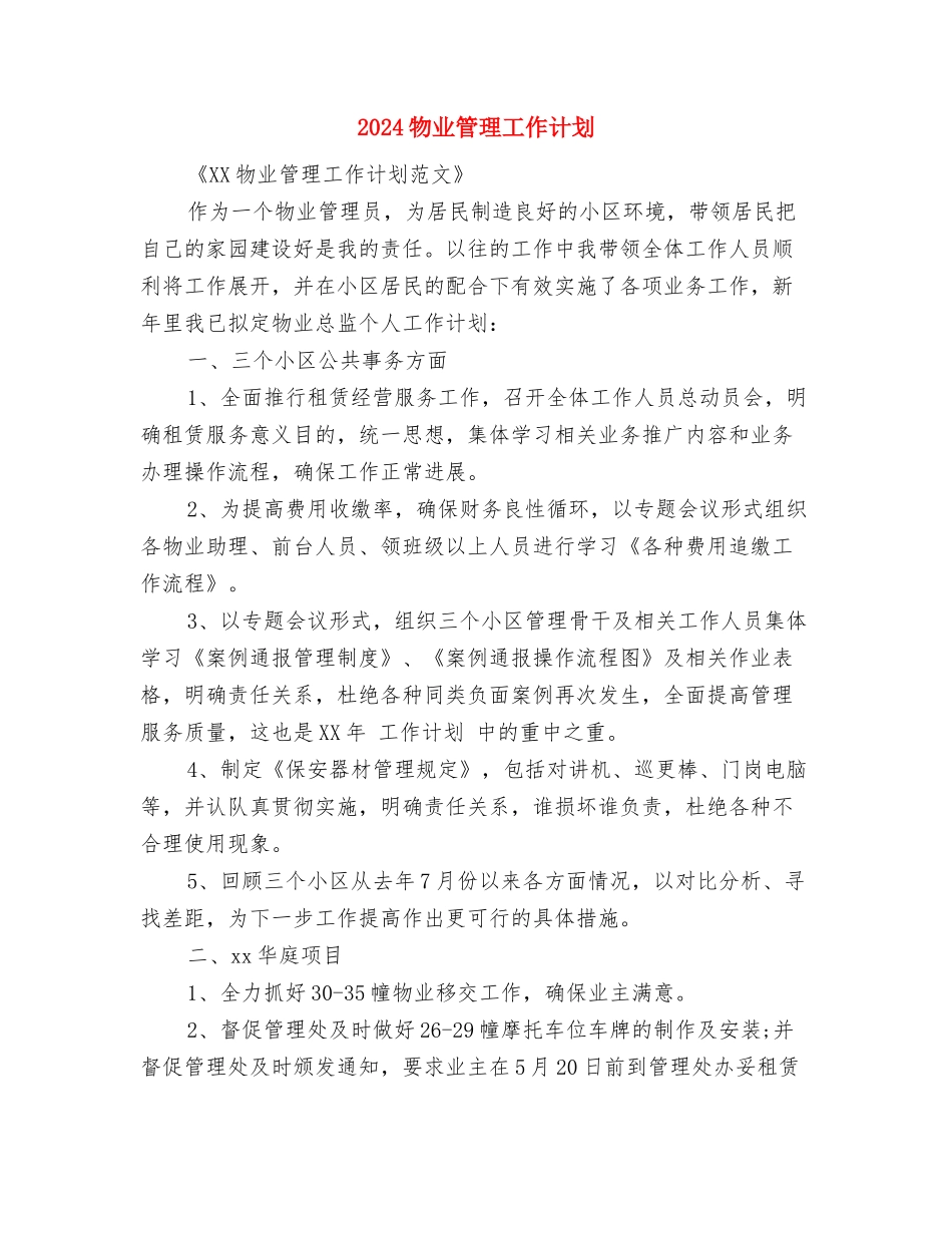 2024物业管理工作计划与2024物业管理工作计划1汇编_第3页