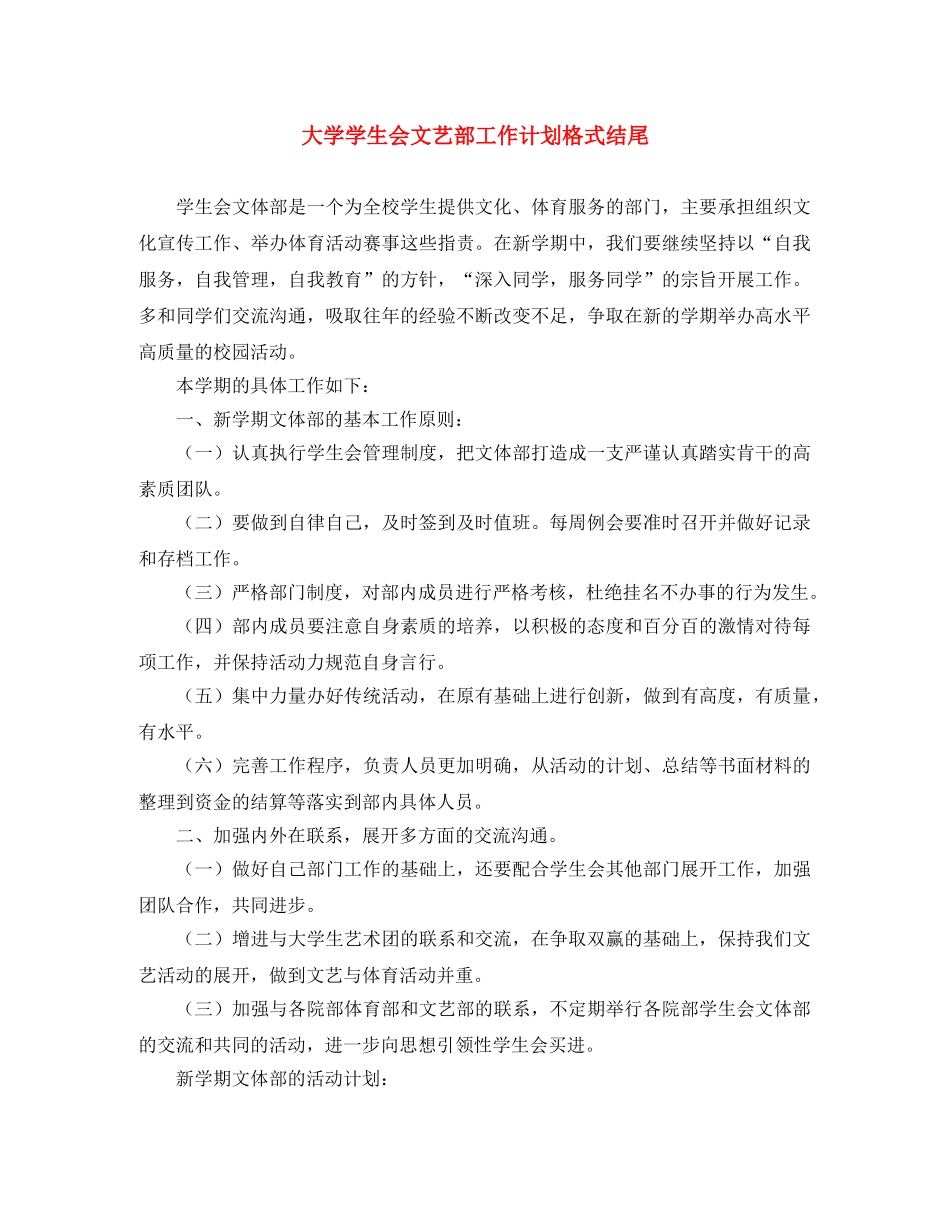 大学学生会文艺部工作计划格式结尾 _第1页