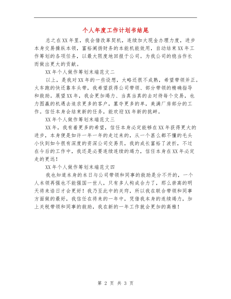 个人年度工作计划书结尾_第2页