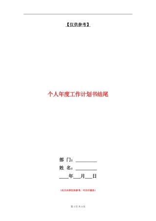 个人年度工作计划书结尾