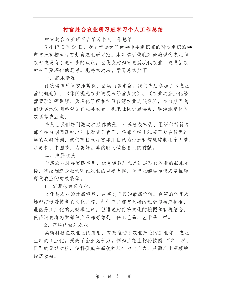 村官赴台农业研习班学习个人工作总结_第2页