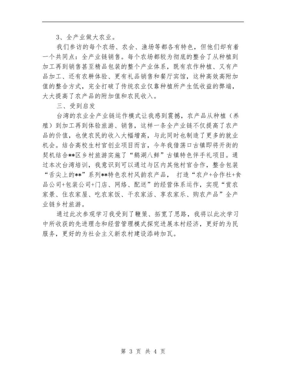村官赴台农业研习班学习个人工作总结_第3页