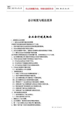 会计制度与税法差异