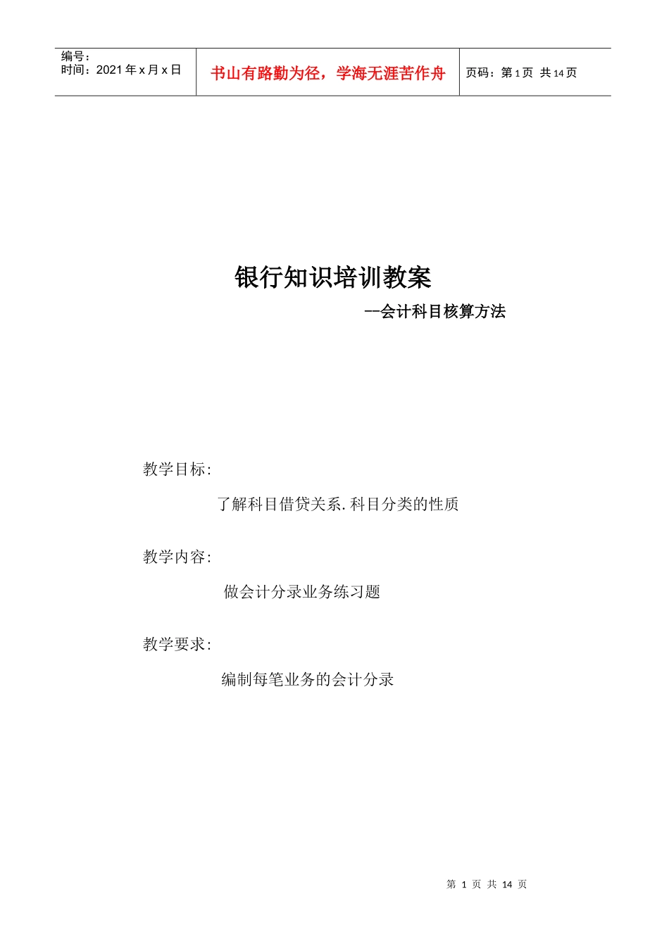 银行知识(会计科目分录)_第1页