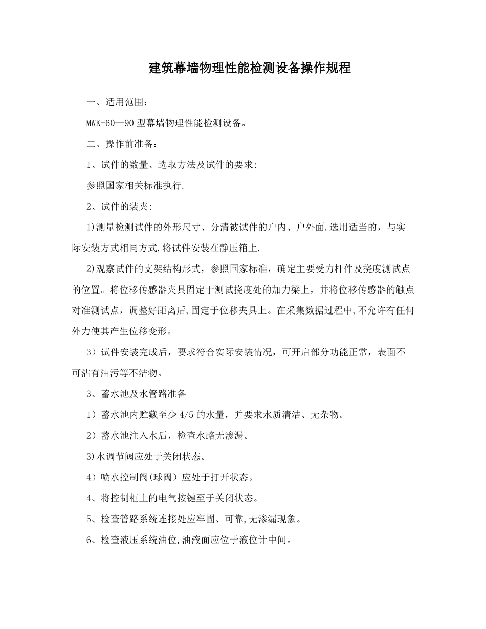 建筑幕墙物理性能检测设备操作规程_第1页