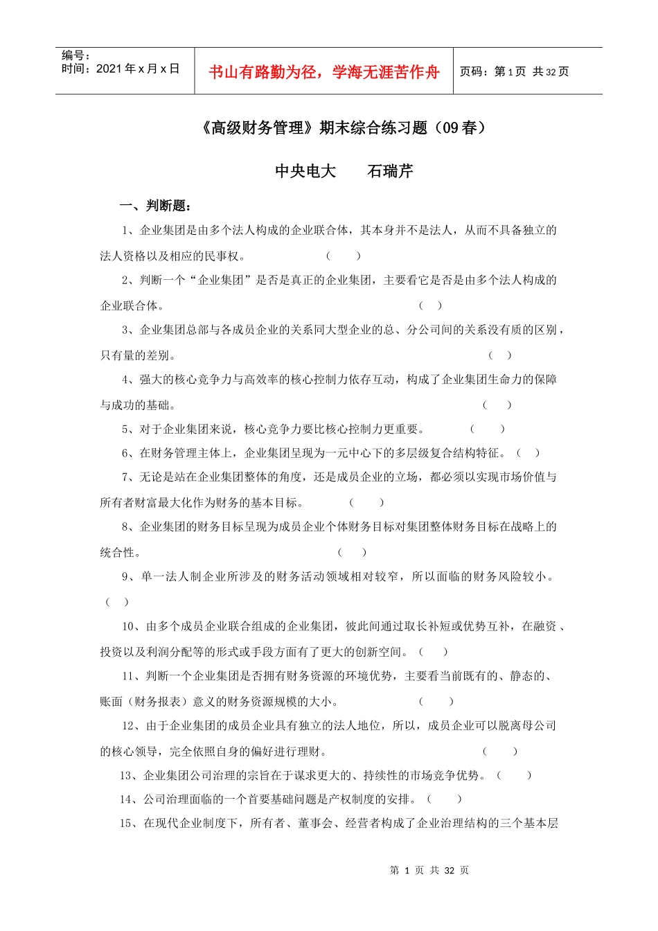 《高级财务管理》期末综合练习题（09春）_第1页