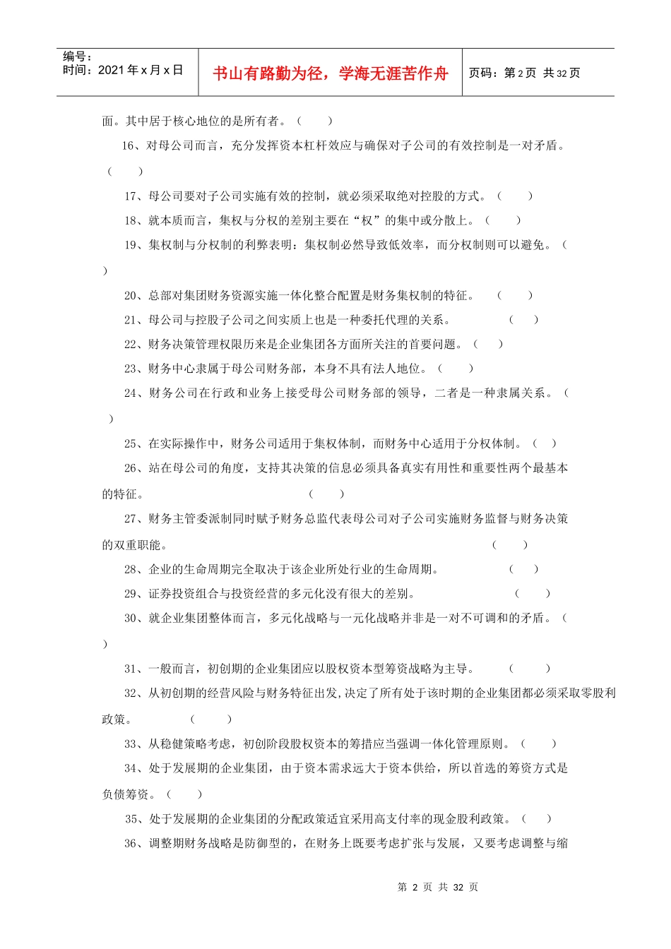 《高级财务管理》期末综合练习题（09春）_第2页