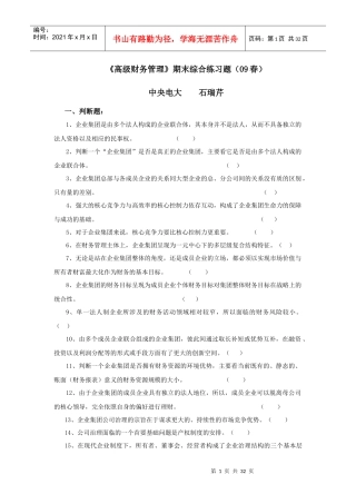 《高级财务管理》期末综合练习题（09春）