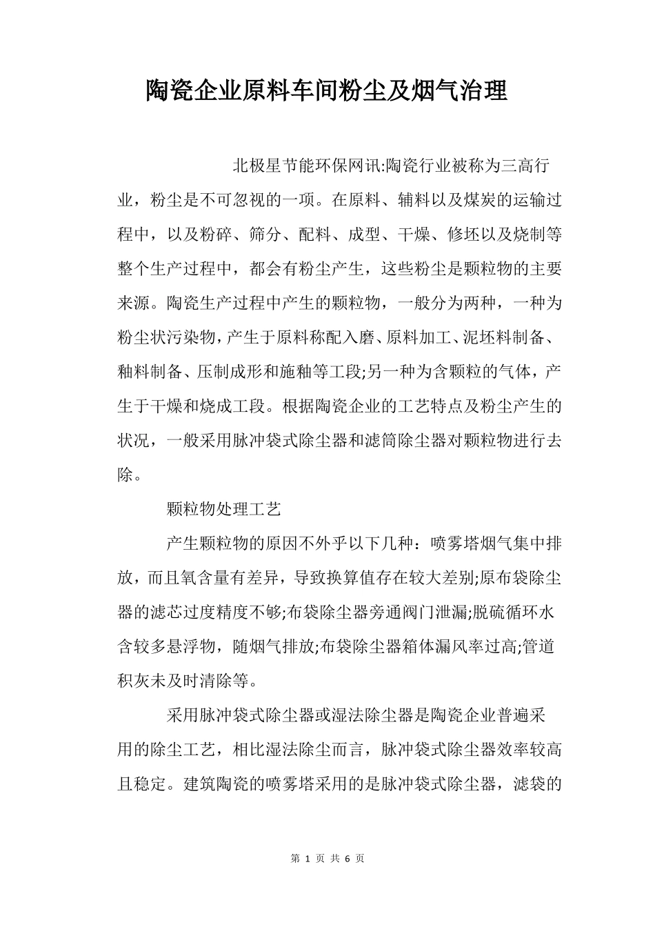 陶瓷企业原料车间粉尘及烟气治理_第1页