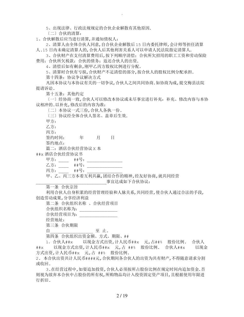 饭店合伙经营协议书共10篇_第2页