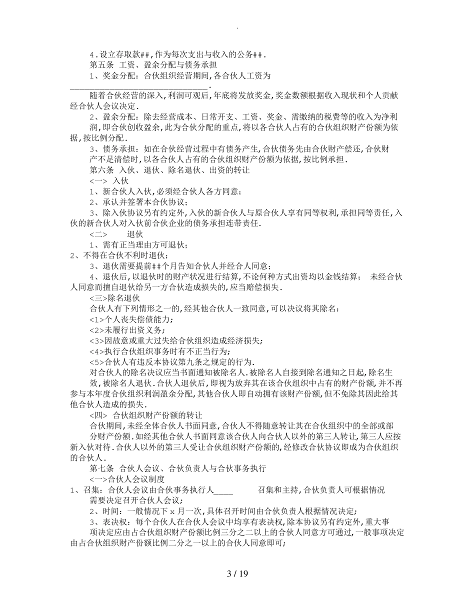饭店合伙经营协议书共10篇_第3页