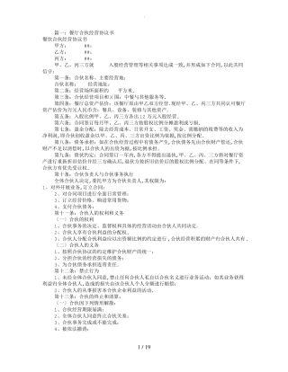 饭店合伙经营协议书共10篇