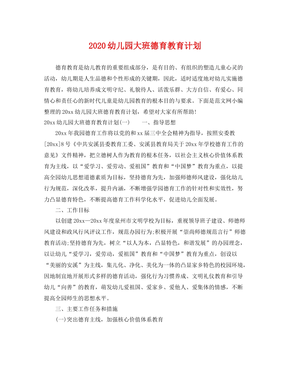 幼儿园大班德育教育计划 _第1页