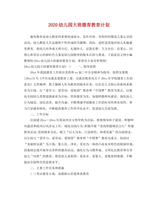 幼儿园大班德育教育计划 