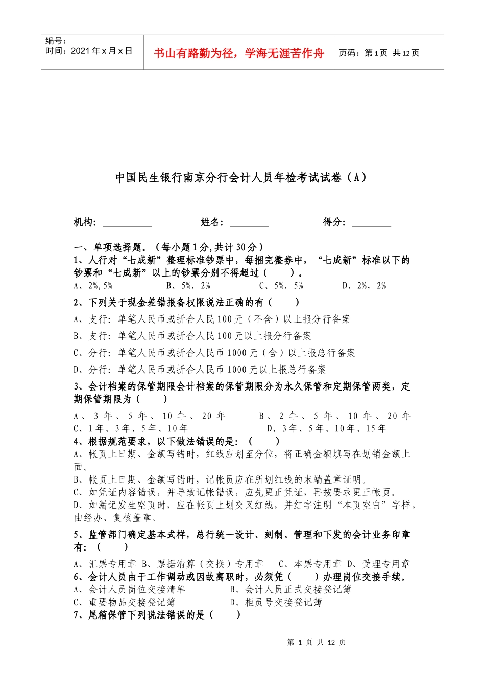 中国民生银行南京分行会计人员年检考试试题_第1页
