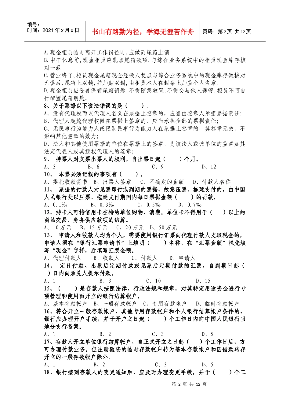 中国民生银行南京分行会计人员年检考试试题_第2页