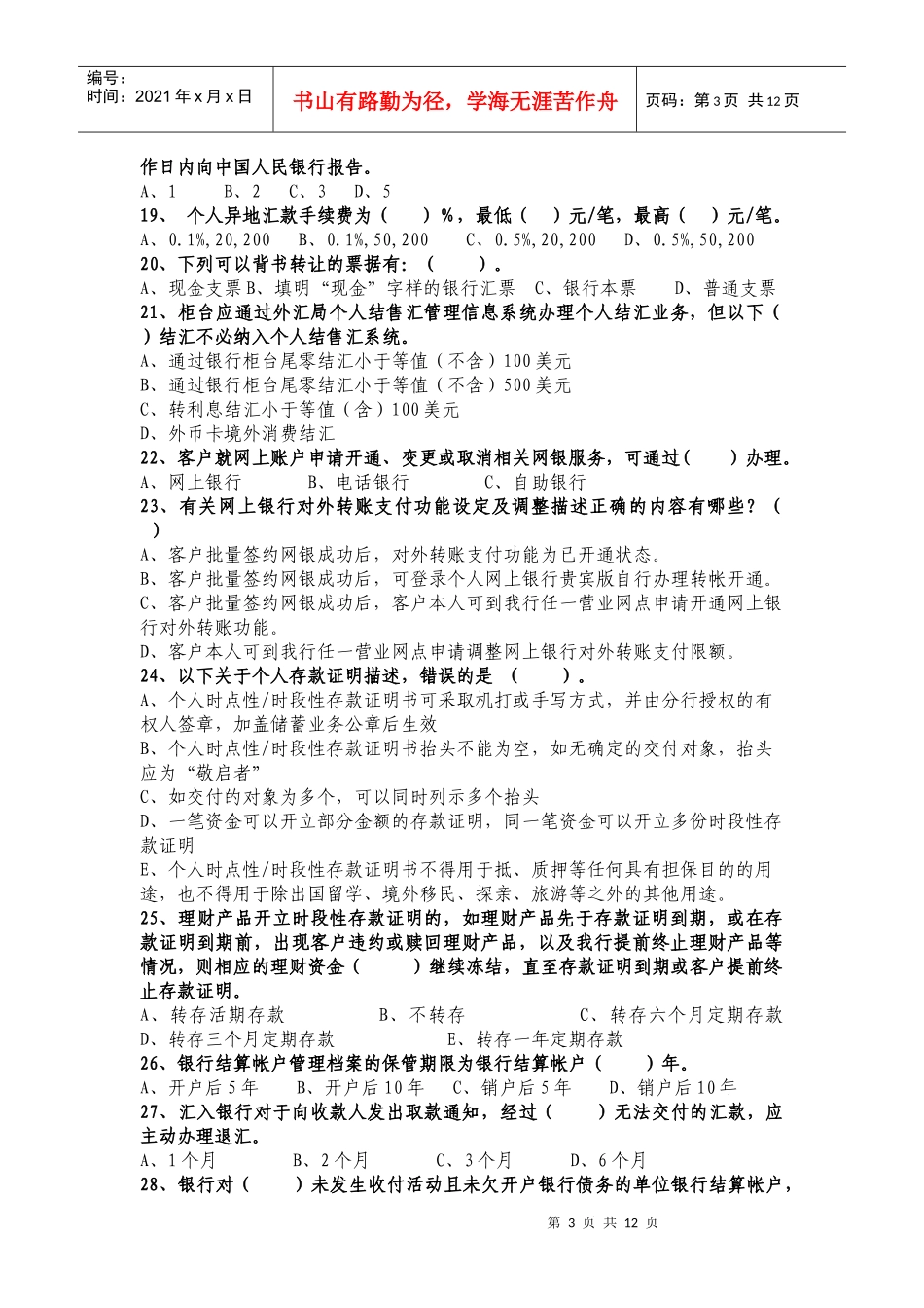 中国民生银行南京分行会计人员年检考试试题_第3页