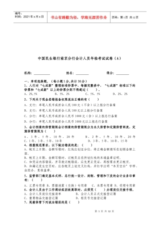 中国民生银行南京分行会计人员年检考试试题