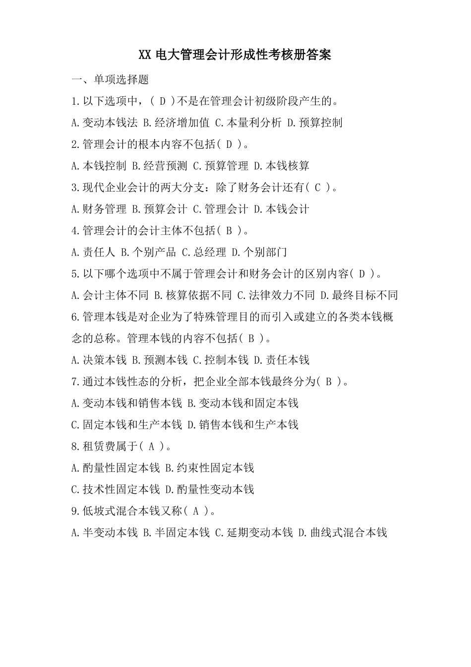 XX电大管理会计形成性考核册答案_第1页